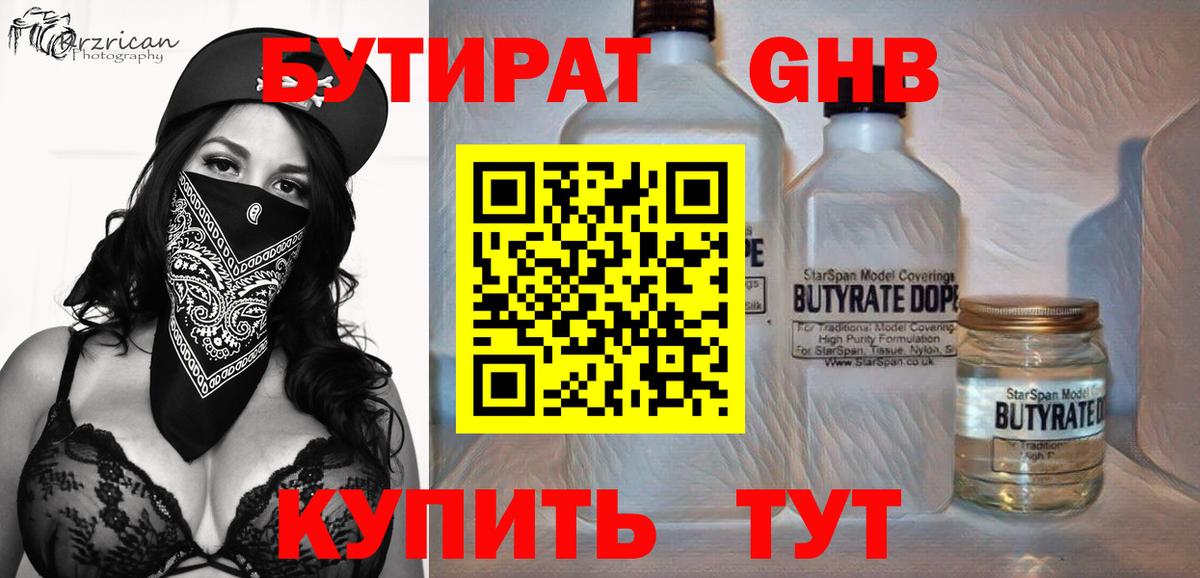 Бутират GHB  Вход с VPN  Клин 