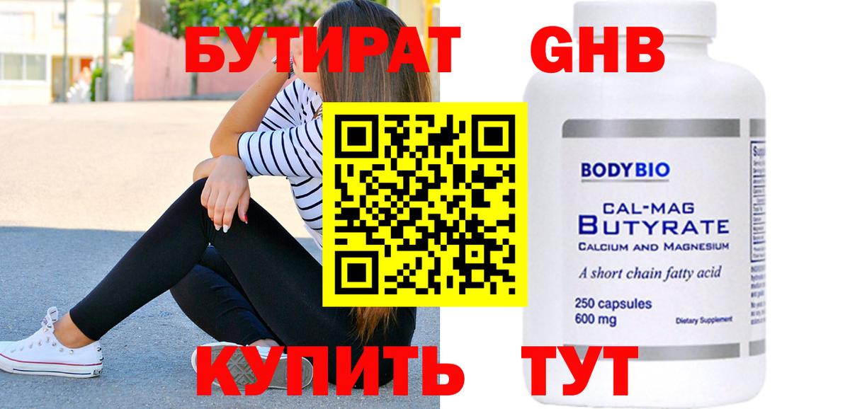 Бутират жидкий экстази Клин
